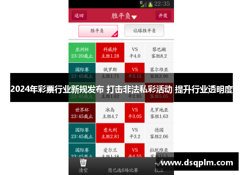 2024年彩票行业新规发布 打击非法私彩活动 提升行业透明度 2024年彩票行业新规发布 打击非法私彩活动 提升行业透明度