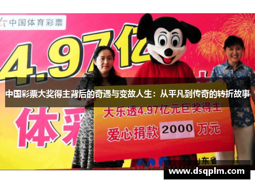 中国彩票大奖得主背后的奇遇与变故人生:从平凡到传奇的转折故事 中国彩票大奖得主背后的奇遇与变故人生:从平凡到传奇的转折故事