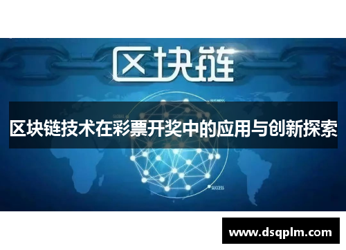 区块链技术在彩票开奖中的应用与创新探索