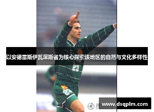 以安德雷斯伊瓦涅斯省为核心探索该地区的自然与文化多样性 以安德雷斯伊瓦涅斯省为核心探索该地区的自然与文化多样性