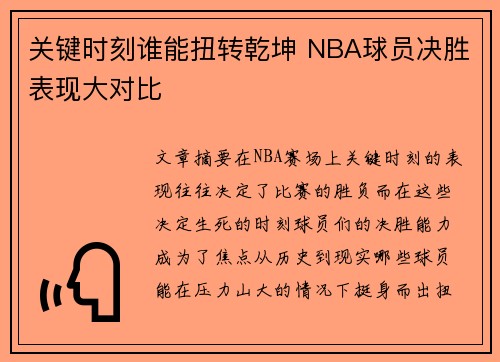 关键时刻谁能扭转乾坤 NBA球员决胜表现大对比