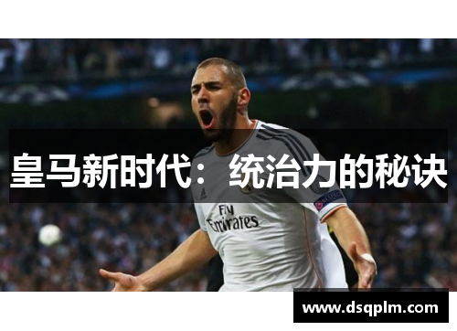 皇马新时代：统治力的秘诀