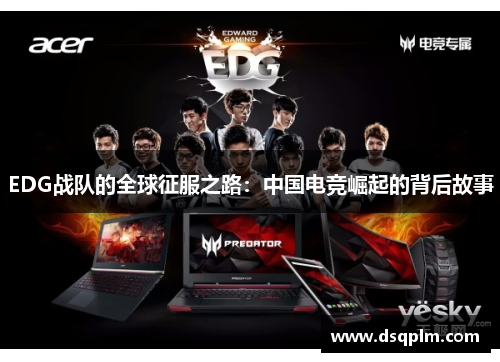 EDG战队的全球征服之路：中国电竞崛起的背后故事