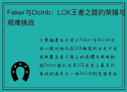 Faker与Doinb：LCK王者之路的荣耀与艰难挑战