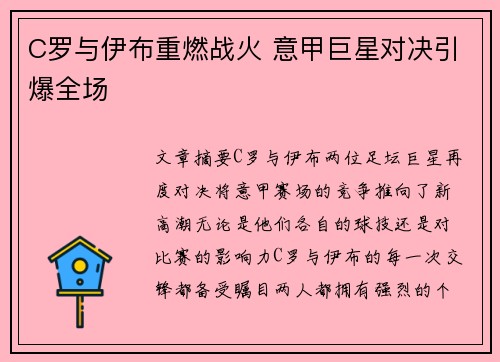 C罗与伊布重燃战火 意甲巨星对决引爆全场