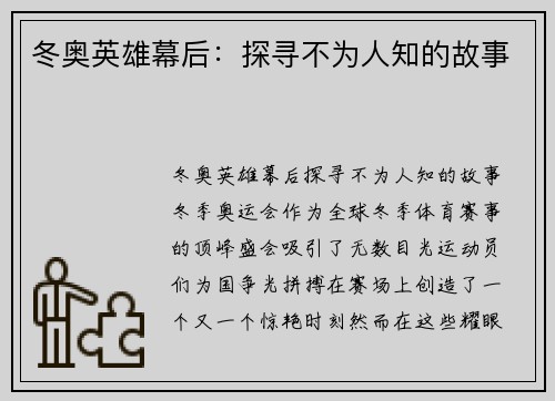 冬奥英雄幕后：探寻不为人知的故事