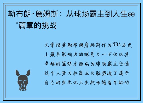 勒布朗·詹姆斯:从球场霸主到人生新篇章的挑战 勒布朗·詹姆斯:从球场霸主到人生新篇章的挑战