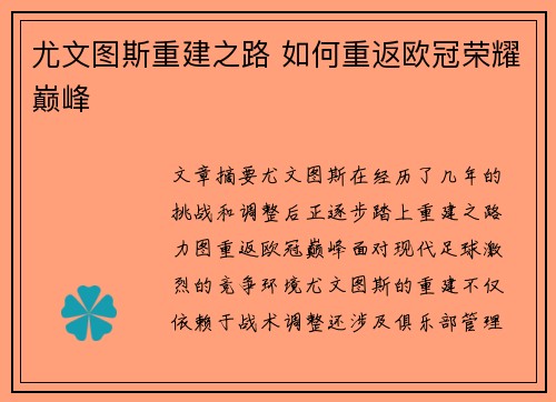 尤文图斯重建之路 如何重返欧冠荣耀巅峰
