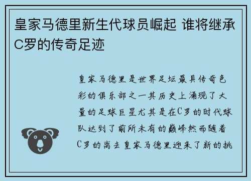 皇家马德里新生代球员崛起 谁将继承C罗的传奇足迹