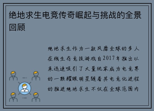绝地求生电竞传奇崛起与挑战的全景回顾 绝地求生电竞传奇崛起与挑战的全景回顾