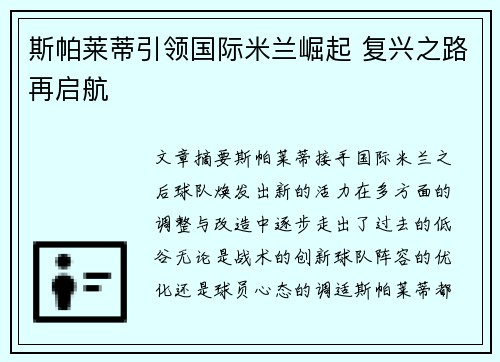 斯帕莱蒂引领国际米兰崛起 复兴之路再启航 斯帕莱蒂引领国际米兰崛起 复兴之路再启航
