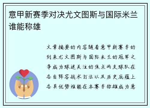 意甲新赛季对决尤文图斯与国际米兰谁能称雄