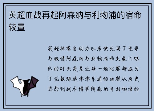 英超血战再起阿森纳与利物浦的宿命较量