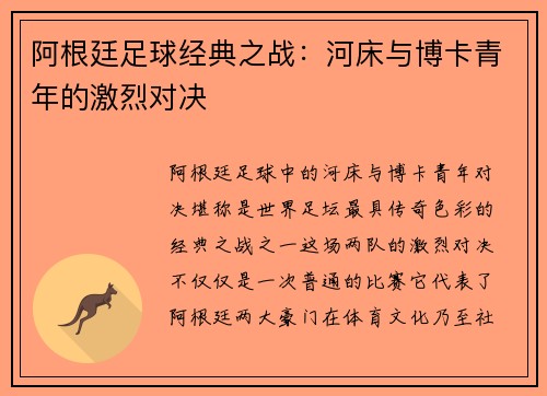 阿根廷足球经典之战：河床与博卡青年的激烈对决