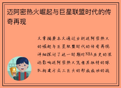 迈阿密热火崛起与巨星联盟时代的传奇再现