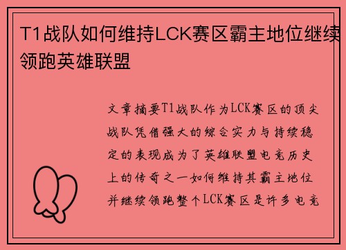 T1战队如何维持LCK赛区霸主地位继续领跑英雄联盟