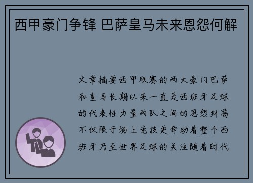 西甲豪门争锋 巴萨皇马未来恩怨何解 西甲豪门争锋 巴萨皇马未来恩怨何解