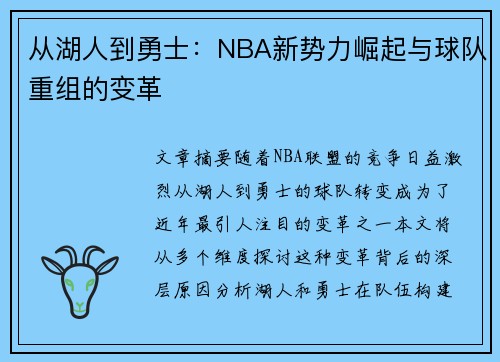 从湖人到勇士：NBA新势力崛起与球队重组的变革