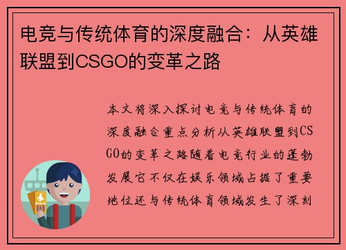 电竞与传统体育的深度融合：从英雄联盟到CSGO的变革之路