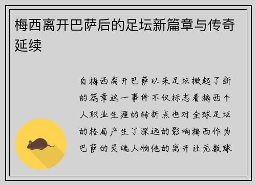 梅西离开巴萨后的足坛新篇章与传奇延续