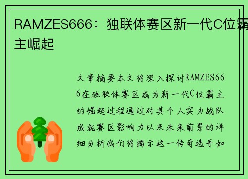 RAMZES666：独联体赛区新一代C位霸主崛起