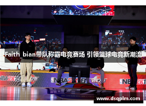 Faith_bian带队称霸电竞赛场 引领篮球电竞新潮流