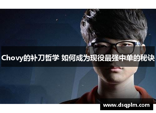 Chovy的补刀哲学 如何成为现役最强中单的秘诀