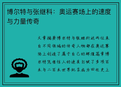 博尔特与张继科：奥运赛场上的速度与力量传奇