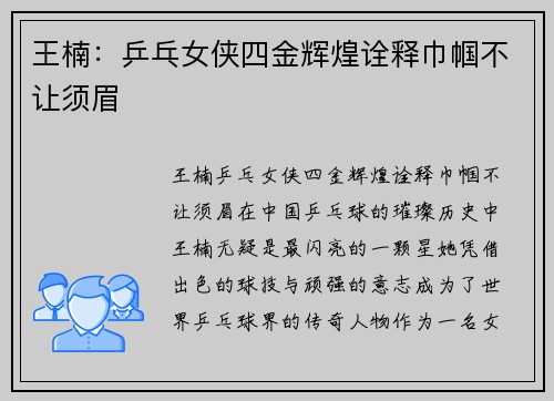 王楠：乒乓女侠四金辉煌诠释巾帼不让须眉