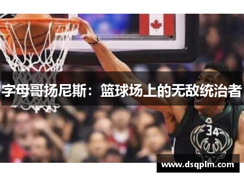 字母哥扬尼斯：篮球场上的无敌统治者