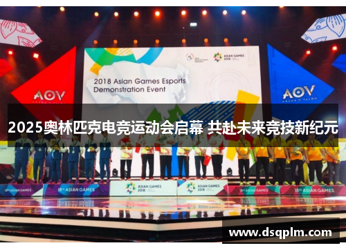 2025奥林匹克电竞运动会启幕 共赴未来竞技新纪元