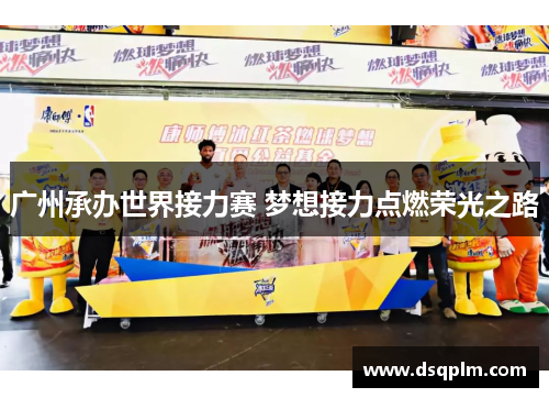 广州承办世界接力赛 梦想接力点燃荣光之路