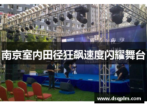 南京室内田径狂飙速度闪耀舞台