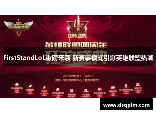 FirstStandLoL重磅来袭 新赛事模式引爆英雄联盟热潮