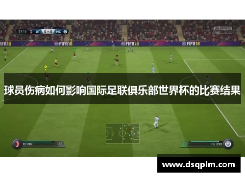 球员伤病如何影响国际足联俱乐部世界杯的比赛结果