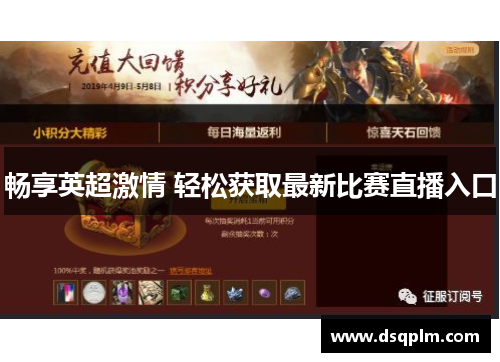 畅享英超激情 轻松获取最新比赛直播入口