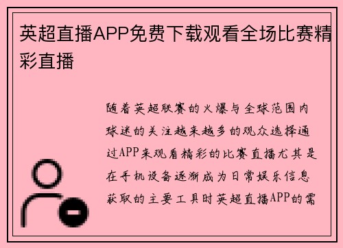 英超直播APP免费下载观看全场比赛精彩直播