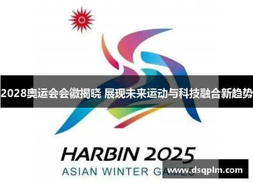 2028奥运会会徽揭晓 展现未来运动与科技融合新趋势