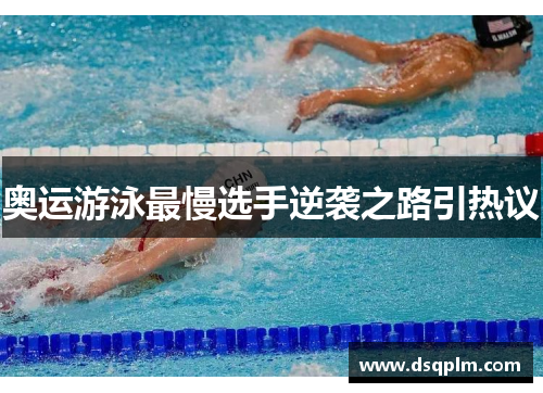 奥运游泳最慢选手逆袭之路引热议