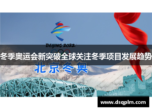 冬季奥运会新突破全球关注冬季项目发展趋势