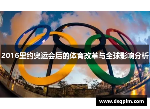 2016里约奥运会后的体育改革与全球影响分析