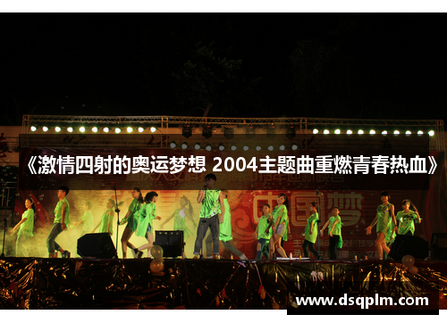 《激情四射的奥运梦想 2004主题曲重燃青春热血》 《激情四射的奥运梦想 2004主题曲重燃青春热血》
