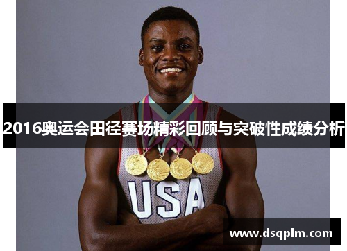 2016奥运会田径赛场精彩回顾与突破性成绩分析