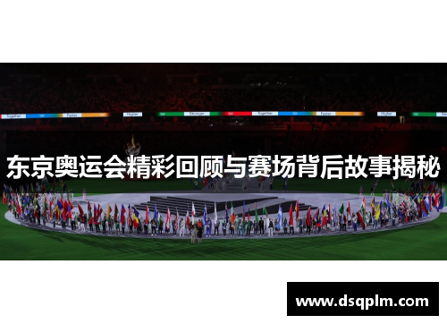 东京奥运会精彩回顾与赛场背后故事揭秘
