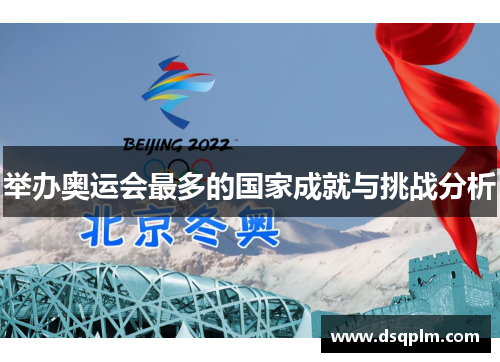 举办奥运会最多的国家成就与挑战分析