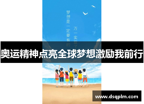 奥运精神点亮全球梦想激励我前行 奥运精神点亮全球梦想激励我前行