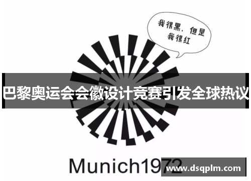 巴黎奥运会会徽设计竞赛引发全球热议