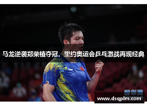 马龙逆袭郑荣植夺冠，里约奥运会乒乓激战再现经典