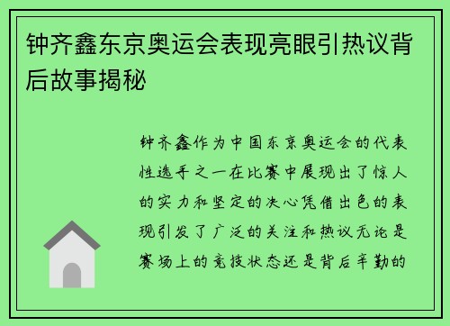 钟齐鑫东京奥运会表现亮眼引热议背后故事揭秘