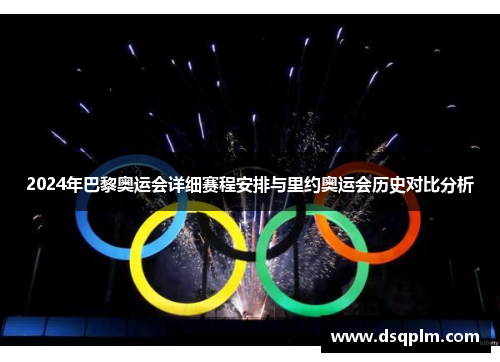 2024年巴黎奥运会详细赛程安排与里约奥运会历史对比分析